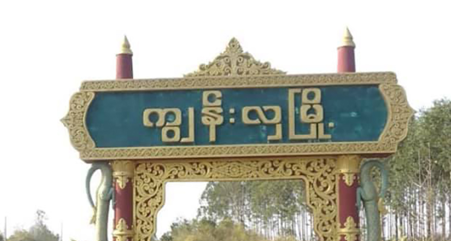 ကျွန်းလှရှိ ကျေးရွာများကို စစ်တပ်က စီးနင်းမီးရှို့၊ မြိုင်မှ ပျူစောထီးအချို့ PDF ထံ ခိုလှုံ