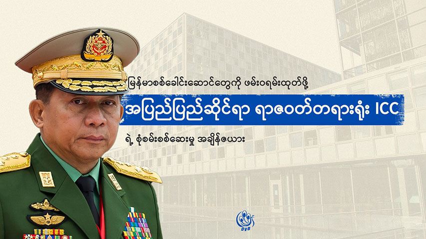 စစ်ခေါင်းဆောင်ကို ဖမ်းဝရမ်းထုတ်ရန် ICC ကြိုးပမ်းမှုဖြစ်စဉ် (Infographic) 