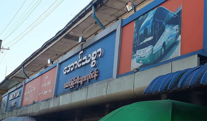 ရခိုင်ကားဂိတ်များ ပိတ်ထားရသဖြင့် ဝန်ထမ်းများ စားဝတ်နေရေးခက်ခဲ