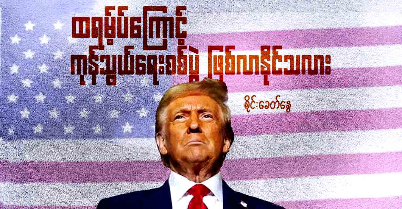 ထရမ့်ပ်ကြောင့် ကုန်သွယ်ရေးစစ်ပွဲ ဖြစ်လာနိုင်သလား