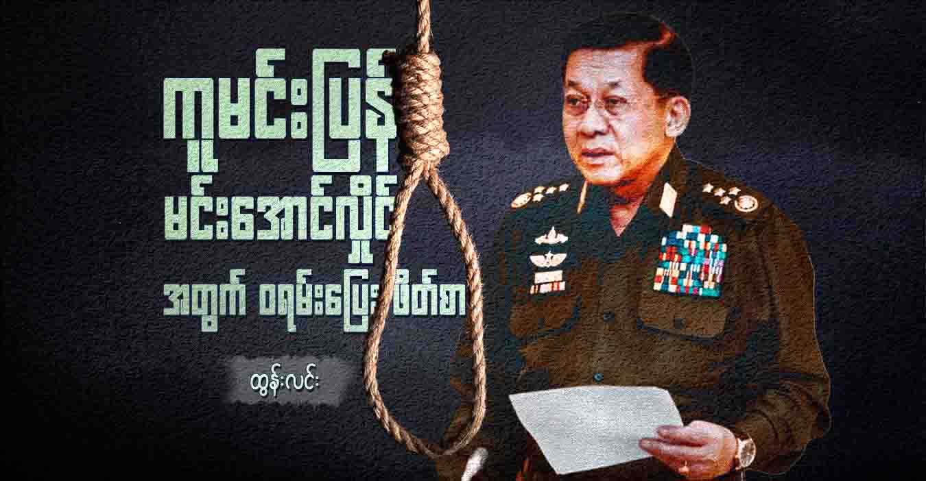 ကူမင်းပြန် မင်းအောင်လှိုင်အတွက် ဝရမ်းပြေးဖိတ်စာ