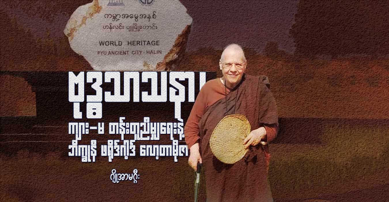 ဗုဒ္ဓသာသနာ၊ ကျား-မ တန်းတူညီမျှရေးနဲ့ ဘိက္ခုနီ ဖရိုဒ်ဂါ့ဒ် လော့တာမိုဇာ