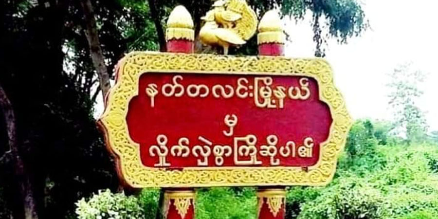နတ်တလင်းတွင် စစ်တပ်လက်နက်ကြီးကြောင့် အမျိုးသမီး ၁ ဦးသေဆုံး၊ ၈ ဦး ဒဏ်ရာရ