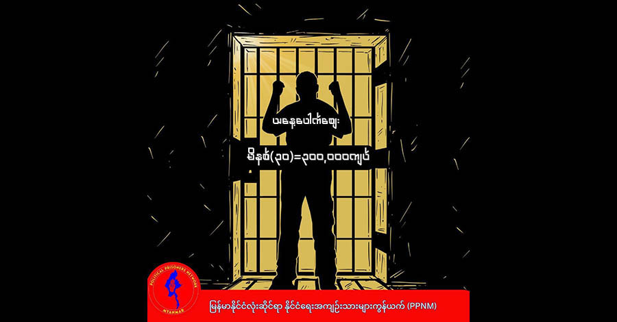 ရွှေဘိုထောင်၌ ဧည့်တွေ့ခွင့်နာရီဝက်ကို ကျပ် ၃ သိန်းတောင်းနေ၊ နိုင်ကျဉ်းများ ဧည့်တွေ့ခွင့်မရ