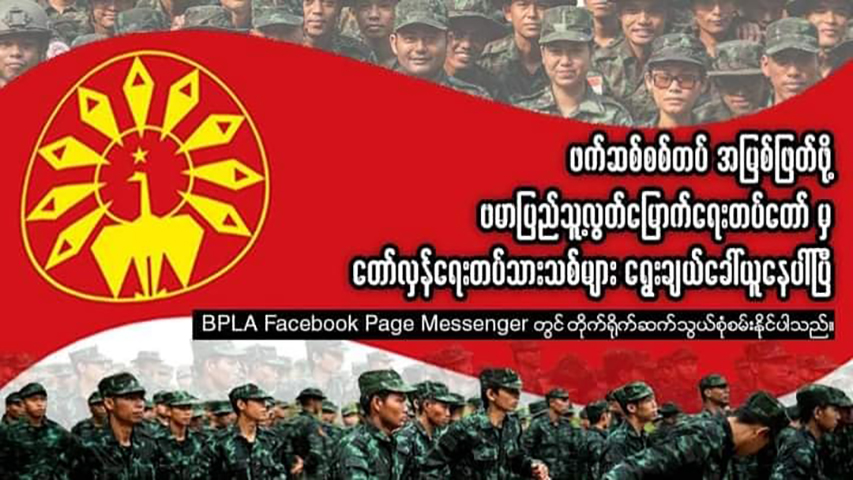 အညာဒေသတွင် စစ်ဆင်ရေးဖော်ဆောင်ရန် BPLA က တပ်သားသစ် ခေါ်ယူ