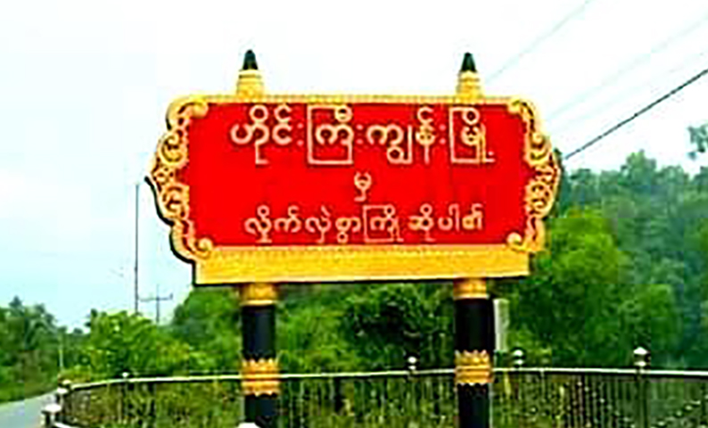 ဟိုင်းကြီးကျွန်းအနီး ရခိုင်စစ်ဘေးရှောင် ၄ ဦးကို စစ်ကောင်စီတပ် ဖမ်းဆီး