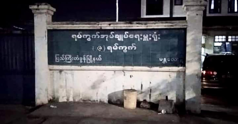 ပြည်ကြီးတံခွန်မြို့နယ် ဇ-ရပ်ကွက် အုပ်ချုပ်ရေးမှူးရုံး ဗုံးခွဲတိုက်ခိုက်ခံရ
