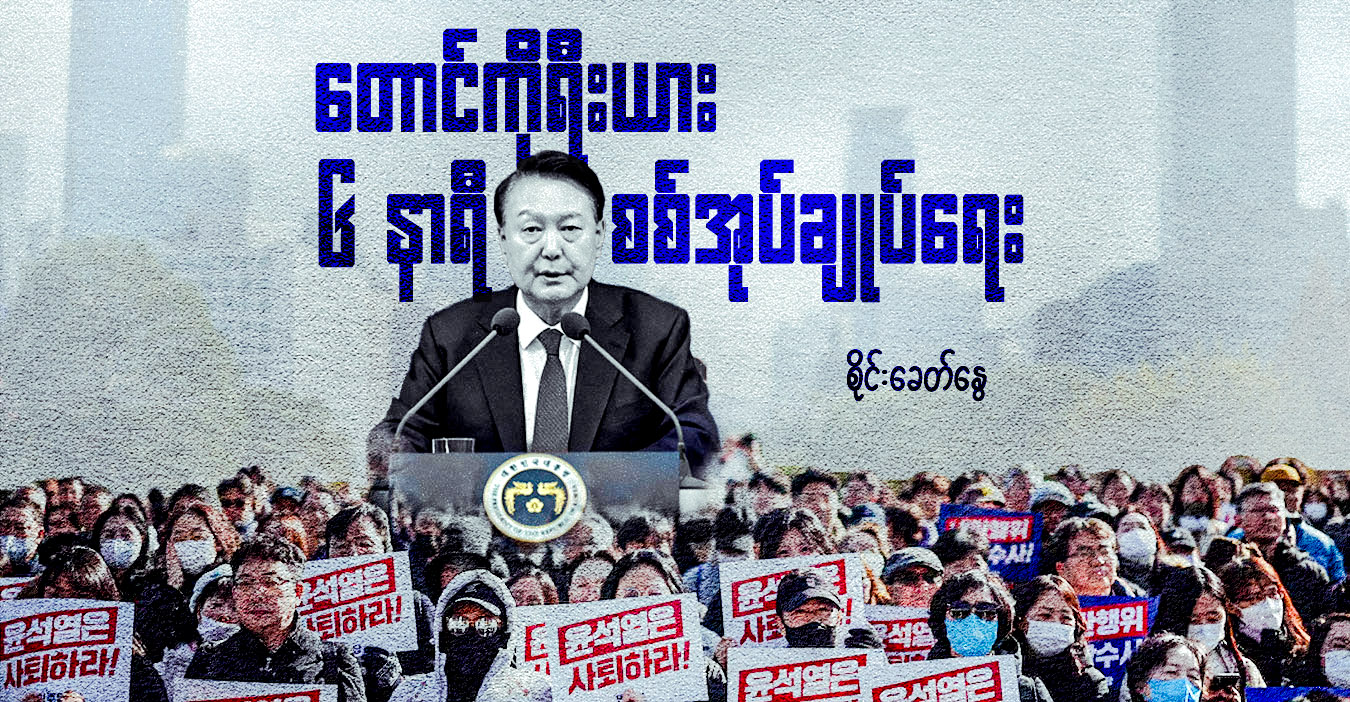တောင်ကိုရီးယား ၆ နာရီ စစ်အုပ်ချုပ်ရေး