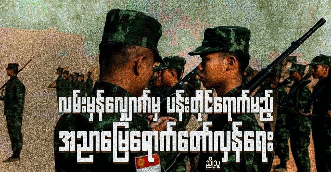 လမ်းမှန်လျှောက်မှ ပန်းတိုင်ရောက်မည့် အညာမြေရောက်တော်လှန်ရေး
