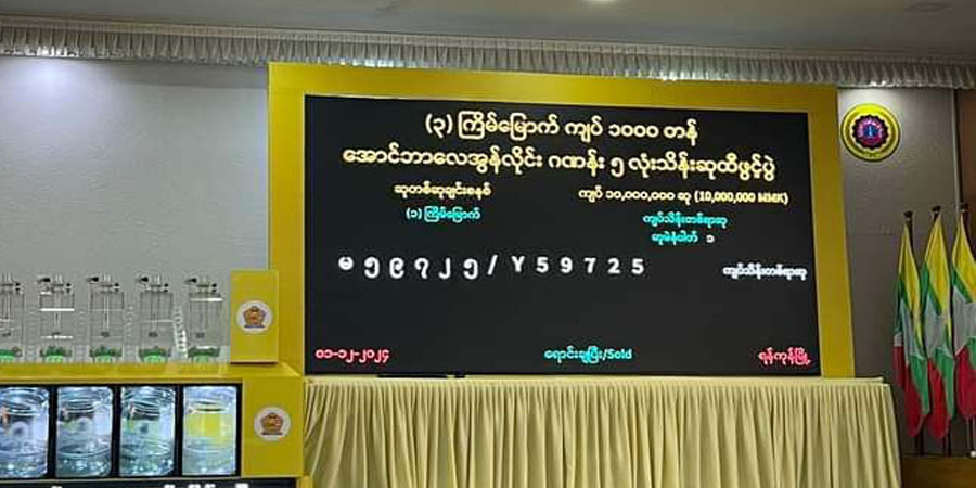 စစ်ကောင်စီအွန်လိုင်းထီမှ ထီပေါက်ပြီး ဆုငွေမရသည့်ဖြစ်စဥ်များ ရှိနေ