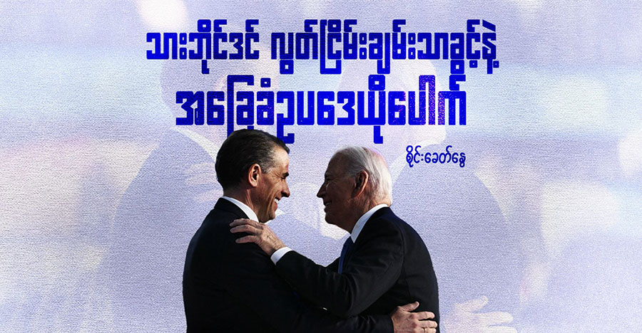 သားဘိုင်ဒင် လွတ်ငြိမ်းချမ်းသာခွင့်နဲ့ အခြေခံဥပဒေယိုပေါက်