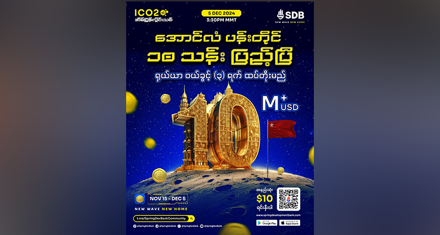 နွေဦးဖွံ့ဖြိုးရေးဘဏ် ဒေါ်လာ ၁၀ သန်းကျော်ဖိုး ရှယ်ယာရောင်းချရ၊ အချိန်နောက်ထပ် ၃ ရက်ထပ်တိုး
