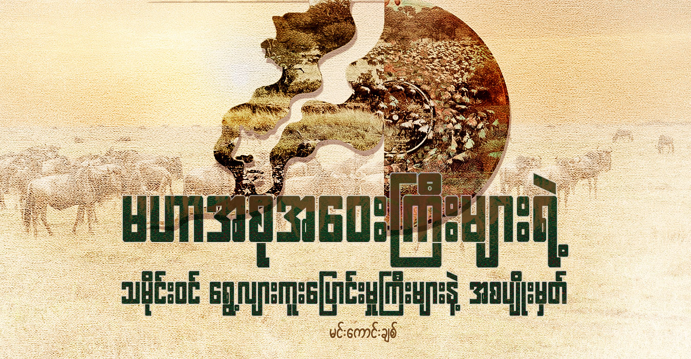 မဟာအစုအဝေးကြီးများရဲ့ သမိုင်းဝင် ရွေ့လျားကူးပြောင်းမှုကြီးများနဲ့ အစပျိုးမှတ်