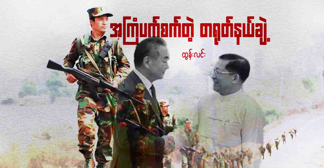အကြံပက်စက်တဲ့ တရုတ်နယ်ချဲ့