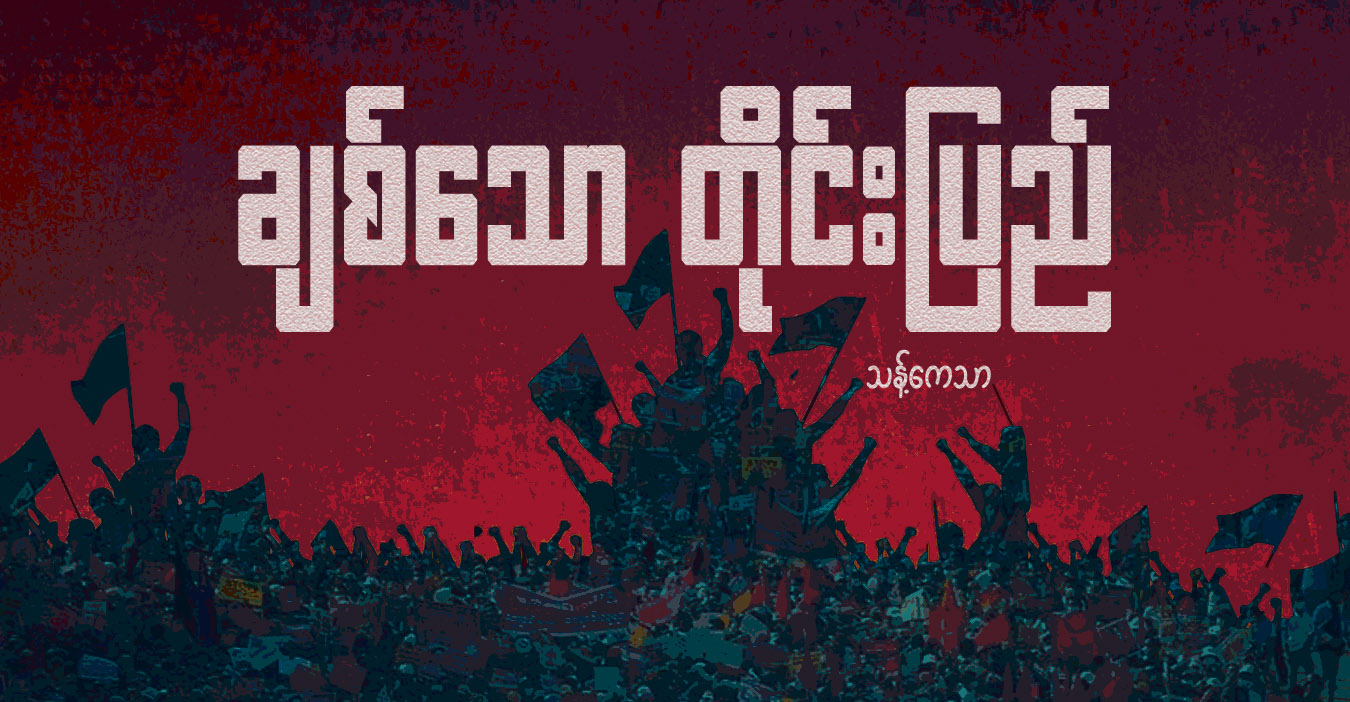 ချစ်သော တိုင်းပြည်