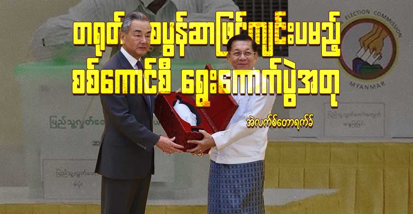 တရုတ် စပွန်ဆာဖြင့်ကျင်းပမည့် စစ်ကောင်စီ ရွေးကောက်ပွဲအတု