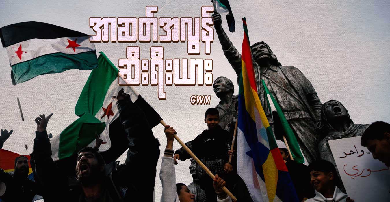အာဆတ်အလွန် ဆီးရီးယား 