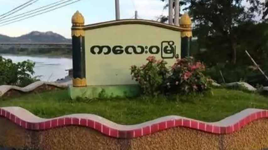 ကလေးဝမြို့နယ်၌ စစ်တပ် လက်နက်ကြီးကျည်ထိမှန်ပြီး  ကလေးငယ် ၁ ဦးသေဆုံး၊  ၂ ဦး ဒဏ်ရာရ