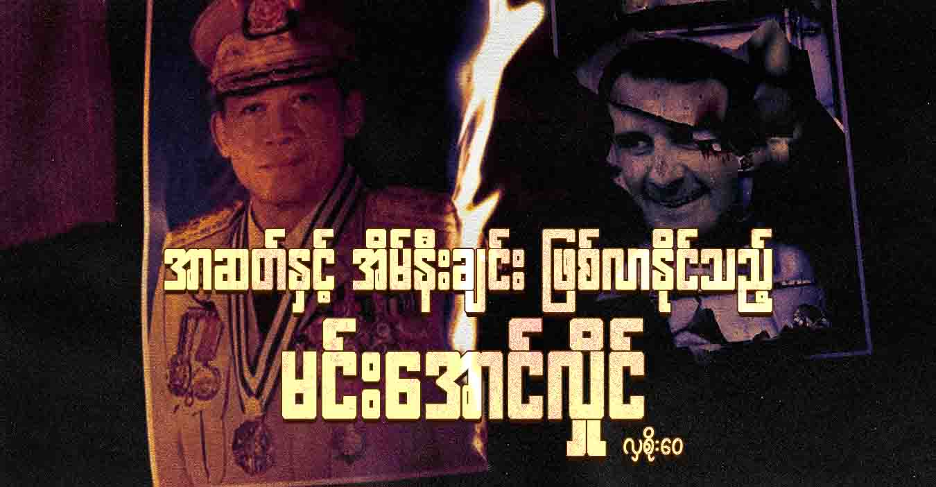 အာဆတ်နှင့် အိမ်နီးချင်း ဖြစ်လာနိုင်သည့် မင်းအောင်လှိုင်