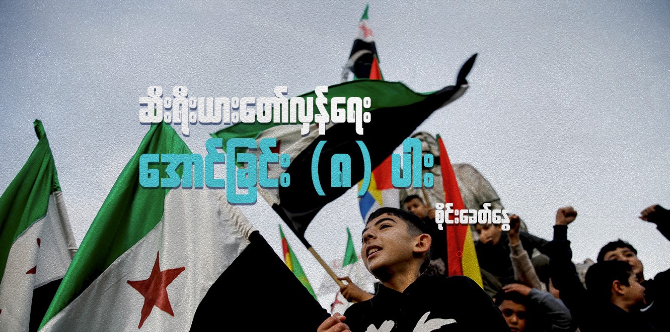 ဆီးရီးယား တော်လှန်ရေးအောင်ခြင်း (၈) ပါး