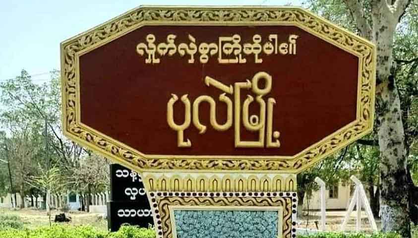 ပုလဲမြို့အနီးကို စစ်တပ်က လေကြောင်းတိုက်ခိုက်
