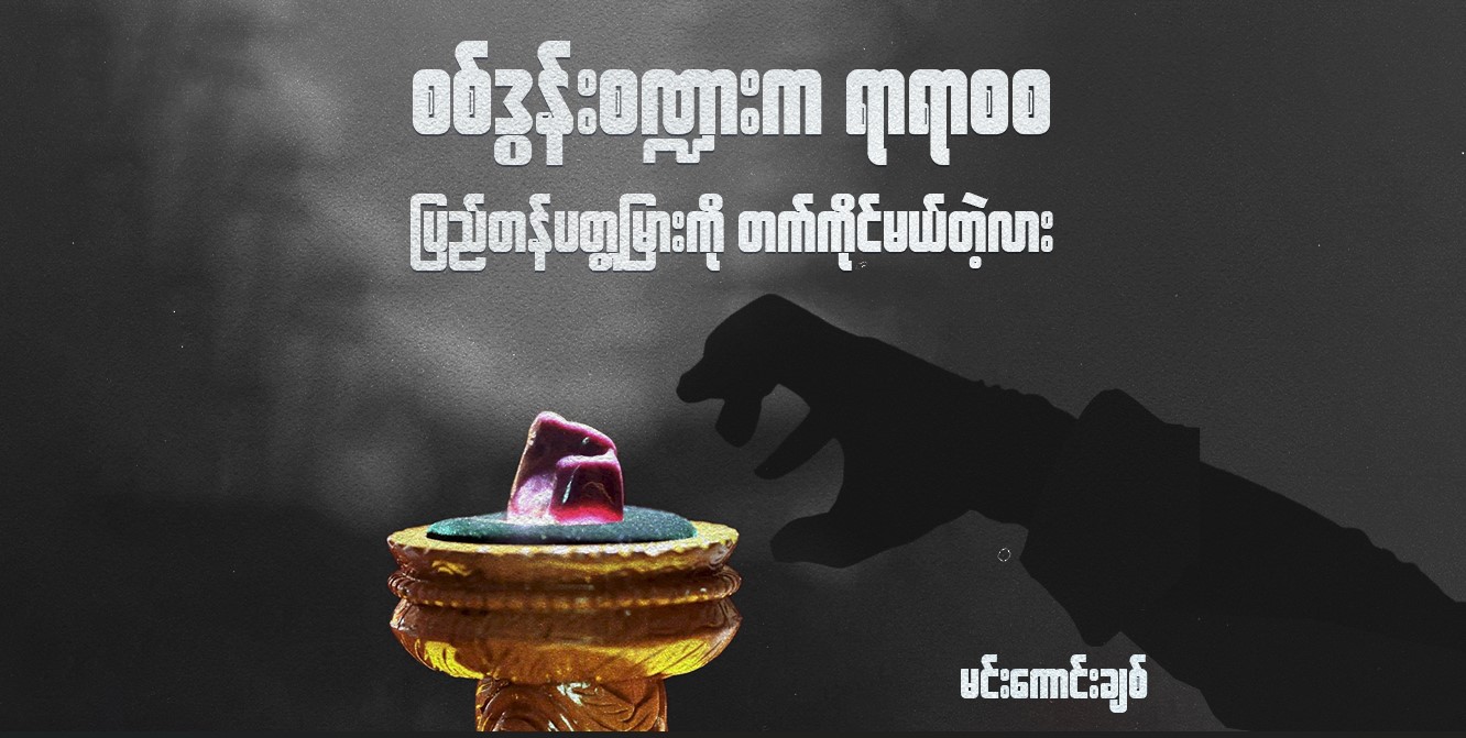 စစ်ဒွန်းစဏ္ဍားက ရာရာစစ ပြည်တန်ပတ္တမြားကို တက်ကိုင်မတဲ့လား