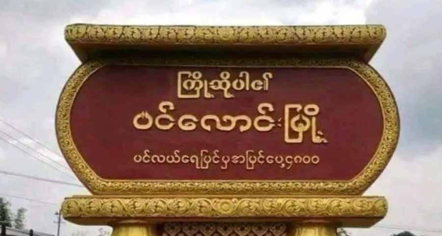 ပင်လောင်းတွင် ကားရှိသည့်အိမ်များထံက PNO ငွေကောက်ခံနေ