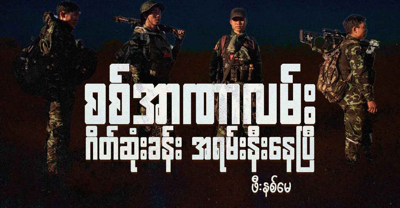 စစ်အာဏာလမ်း ဂိတ်ဆုံးခန်း အရမ်းနီးနေပြီ