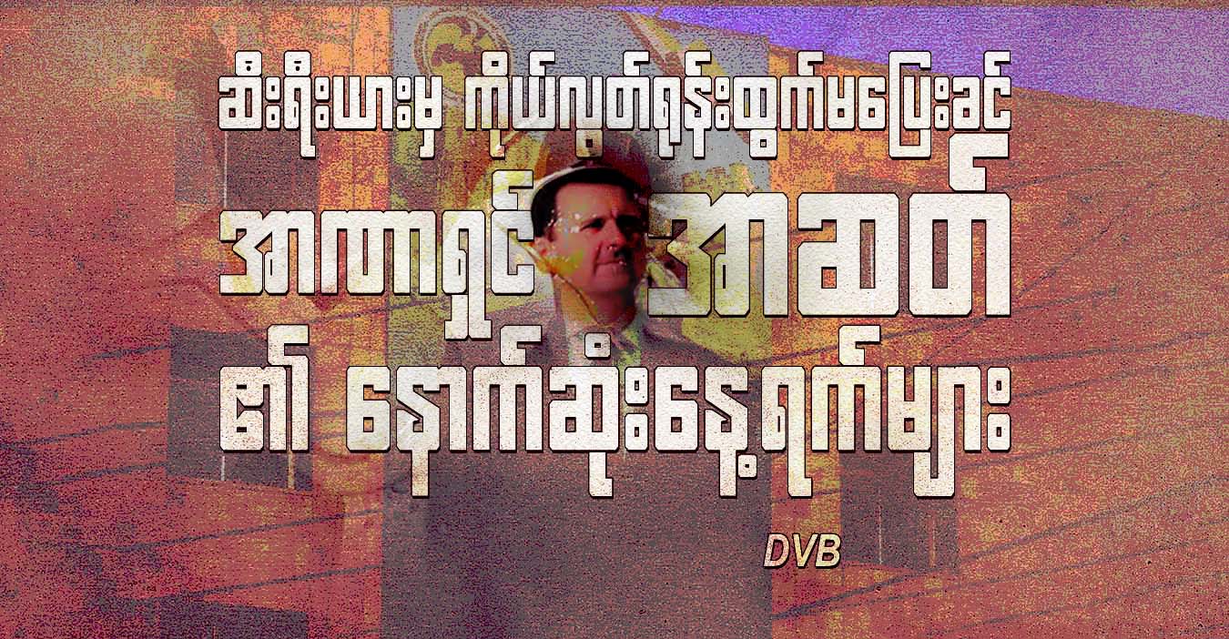 ဆီးရီးယားမှ ကိုယ်လွတ်ရုန်းထွက်မပြေးခင် အာဏာရှင်အာဆတ်၏ နောက်ဆုံးနေ့ရက်များ