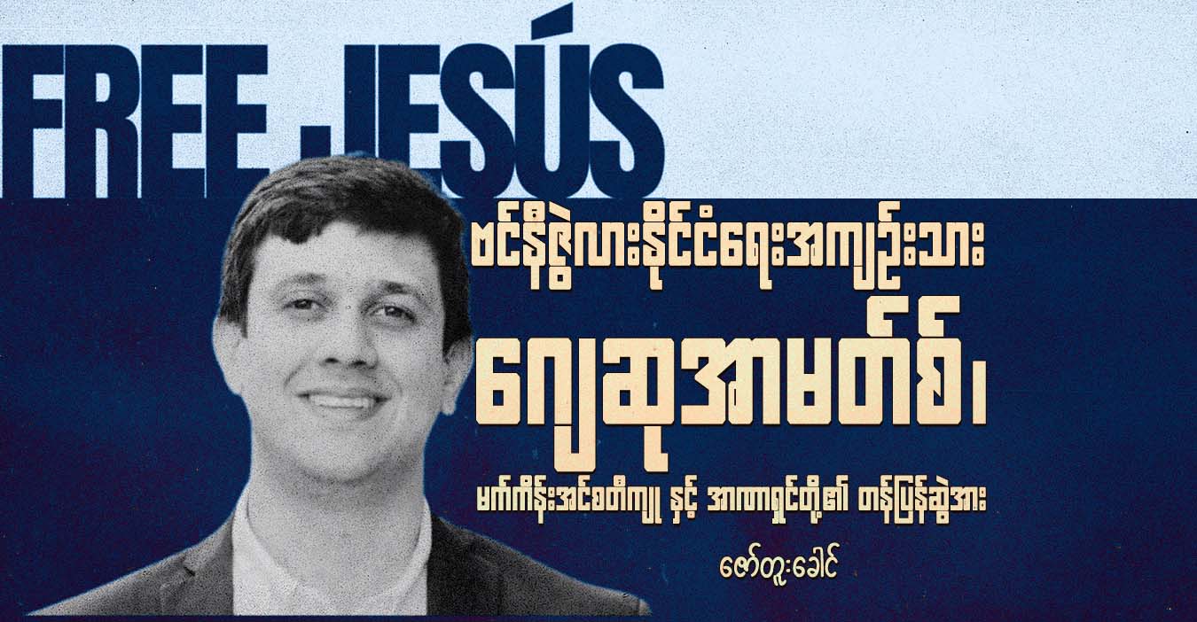 ဗင်နီဇွဲလားနိုင်ငံရေးအကျဉ်းသား ဂျေဆုအာမတ်စ်၊ မက်ကိန်းအင်စတီကျုနှင့် အာဏာရှင်တို့၏ တန်ပြန်ဆွဲအား