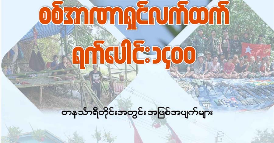 တနင်္သာရီတိုင်းတွင် အရပ်သားပြည်သူများ သတ်ဖြတ်ခံနေရ 
