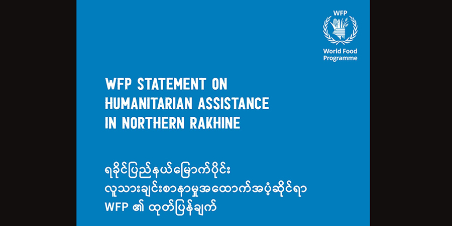 နခခ ၅ တပ်စခန်းတွင် WFP တံဆိပ်ပါ ရိက္ခာအိတ်များ တွေ့ရှိမှု လက်ခံနိုင်ဖွယ်မရှိဟု WFP ပြော