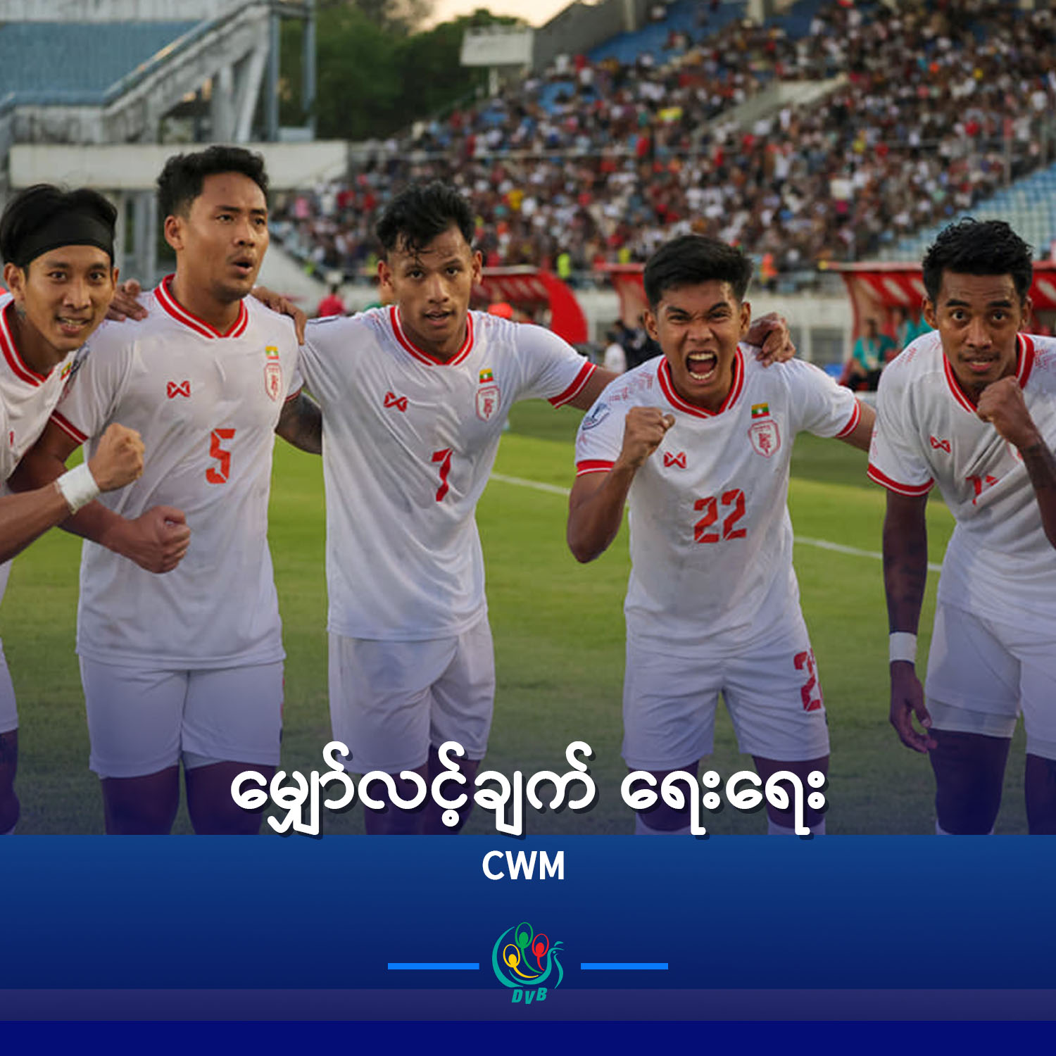 မျှော်လင့်ချက် ရေးရေး