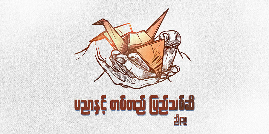 ပညာနှင့်တပ်တည် ပြည်သစ်ဆီ