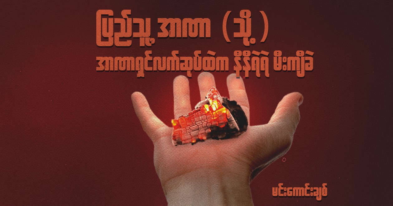 ပြည်သူ့အာဏာ (သို့) အာဏာရှင်လက်ဆုပ်ထဲက နီနီရဲရဲ မီးကျီခဲ