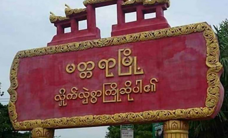 စစ်ကောင်စီက မတ္တရာအရှေ့တောင်ခြမ်းကို အဝေးပစ်ဒုံးများဖြင့် တိုက်ခိုက်