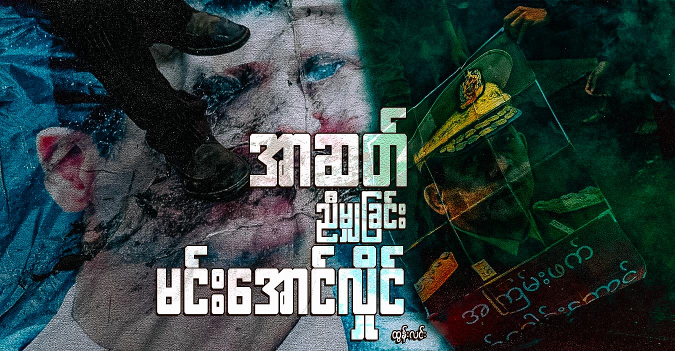 အာဆတ် ညီမျှခြင်း မင်းအောင်လှိုင်