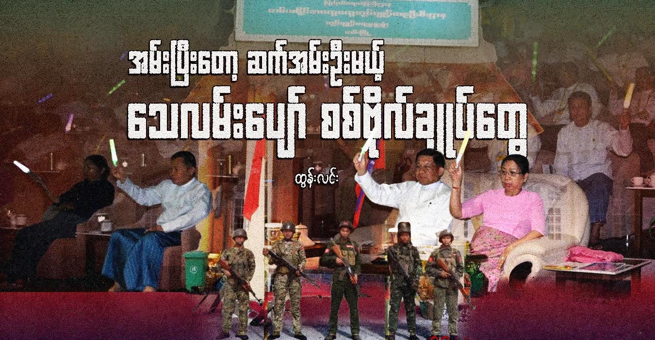 အမ်းပြီးတော့ ဆက်အမ်းဦးမယ့် သေလမ်းပျော် စစ်ဗိုလ်ချုပ်တွေ
