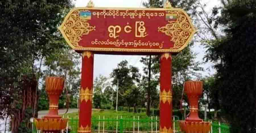 ရွာငံတွင် တိုက်ပွဲဖြစ်ပြီး စစ်ကောင်စီတပ်ဖွဲ့ဝင် ၃ ဦး သေဆုံး