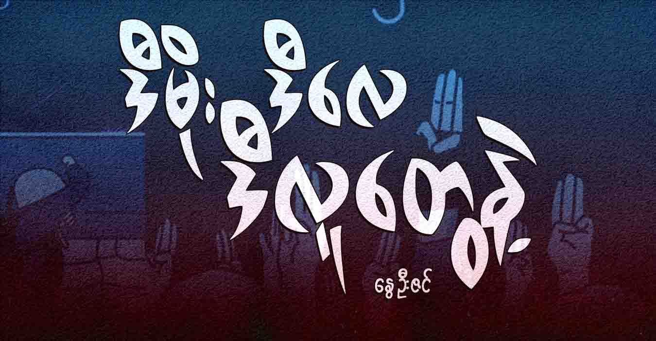 ဒီမိုး ဒီလေ ဒီလူတွေနဲ့