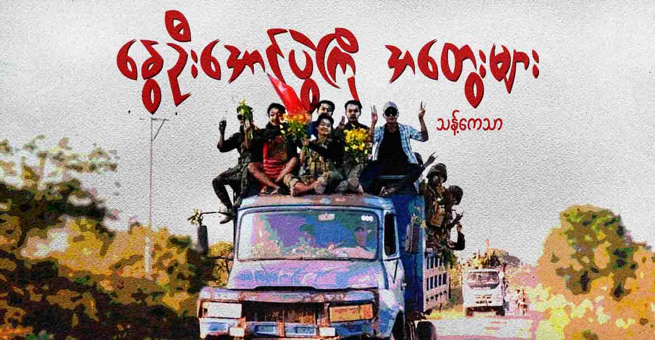 နွေဦးအောင်ပွဲကြို အတွေးများ