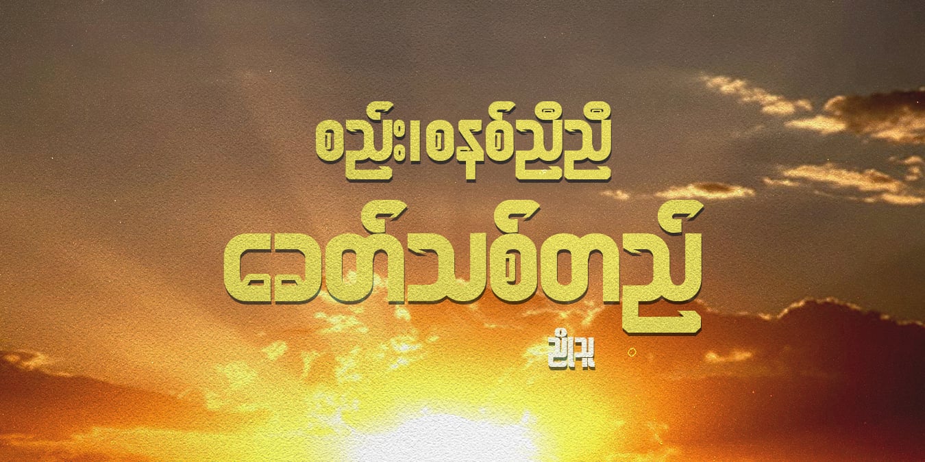 စည်း၊ စနစ်ညီညီ ခေတ်သစ်တည်