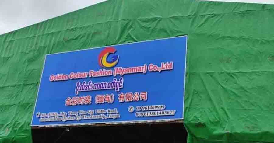 တရုတ်နိုင်ငံသား စက်ရုံပိုင်ရှင်ကို အရေးယူပေးရန် တိုင်တန်းမှု မြို့နယ်အလုပ်သမားရုံးက ငြင်းပယ်