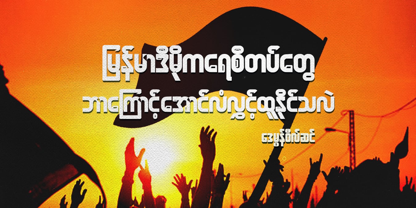 မြန်မာ့ဒီမိုကရေစီတပ်တွေ ဘာကြောင့် အောင်လံလွှင့်ထူနိုင်သလဲ