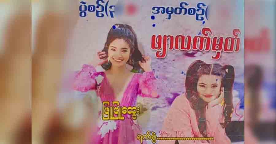 ဖြူဖြူထွေး ပါဝင်သည့် ဖျာပုံလွတ်လပ်ရေးအကြိုဖျော်ဖြေပွဲ လက်မှတ်များ ပြန်ရောင်း ဆုတ်ဖြဲ