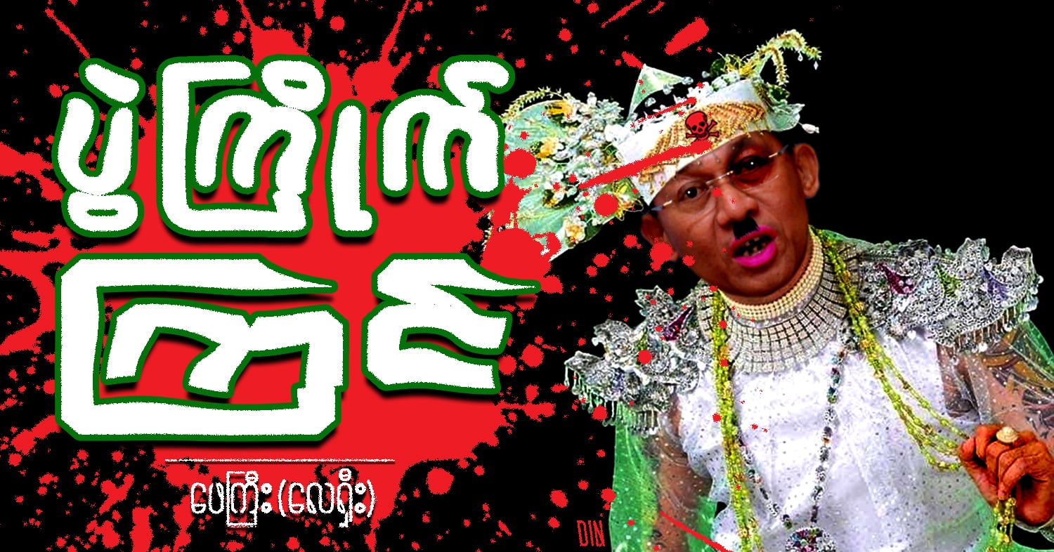 ပွဲကြိုက် ကြင် (သရော်စာ) 
