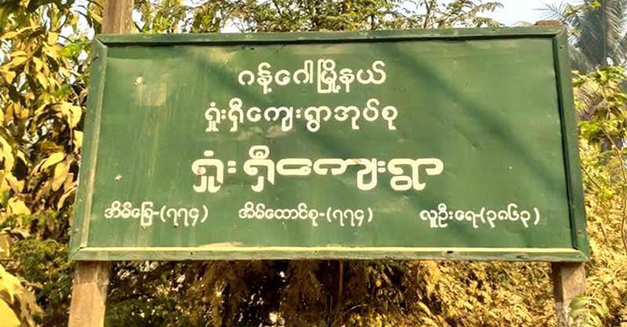 စစ်တပ် လက်နက်ကြီးကြောင့် ဂန့်ဂေါတွင် ဒေသခံ ၂ ဦး သေ၊ ၂ ဦး ဒဏ်ရာရ