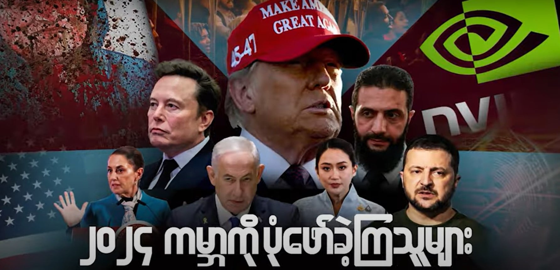 ၂၀၂၄ ကမ္ဘာကို ပုံဖော်ခဲ့ကြသူများ