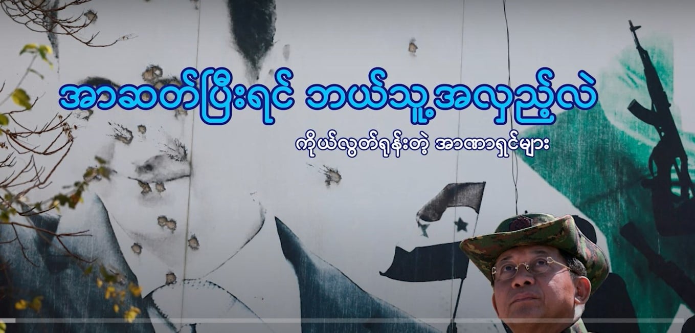 ကိုယ်လွတ်ရုန်းတဲ့ အာဏာရှင်များ
