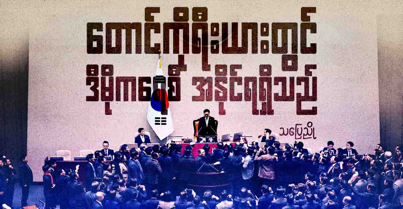 တောင်ကိုရီးယားတွင် ဒီမိုကရေစီ အနိုင်ရရှိသည်